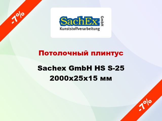 Потолочный плинтус Sachex GmbH HS S-25 2000x25x15 мм