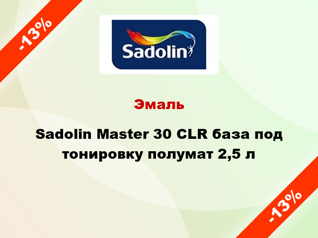 Эмаль Sadolin Master 30 CLR база под тонировку полумат 2,5 л