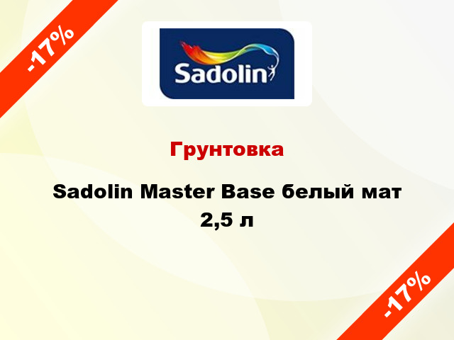 Грунтовка Sadolin Master Base белый мат 2,5 л