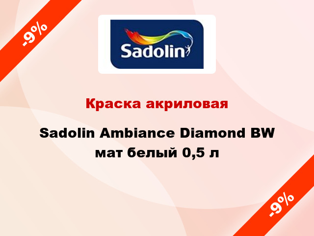 Краска акриловая Sadolin Ambiance Diamond BW мат белый 0,5 л