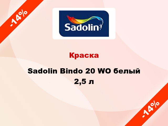 Краска Sadolin Bindo 20 WO белый 2,5 л