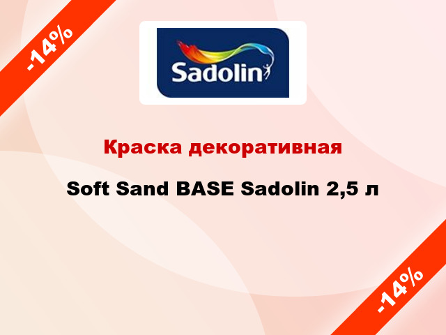 Краска декоративная Soft Sand BASE Sadolin 2,5 л