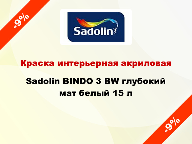 Краска интерьерная акриловая Sadolin BINDO 3 BW глубокий мат белый 15 л