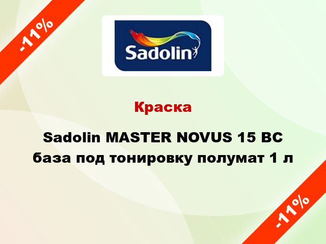 Краска Sadolin MASTER NOVUS 15 BC база под тонировку полумат 1 л