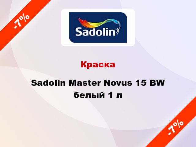 Краска Sadolin Master Novus 15 BW белый 1 л