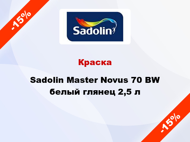 Краска Sadolin Master Novus 70 BW белый глянец 2,5 л