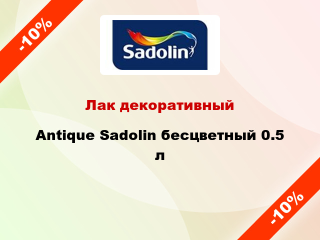 Лак декоративный Antique Sadolin бесцветный 0.5 л