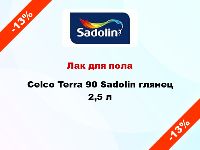 Лак для пола Celco Terra 90 Sadolin глянец 2,5 л