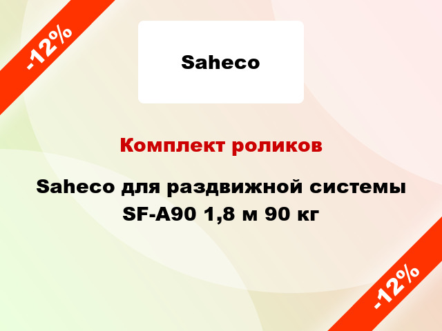 Комплект роликов Saheco для раздвижной системы SF-A90 1,8 м 90 кг