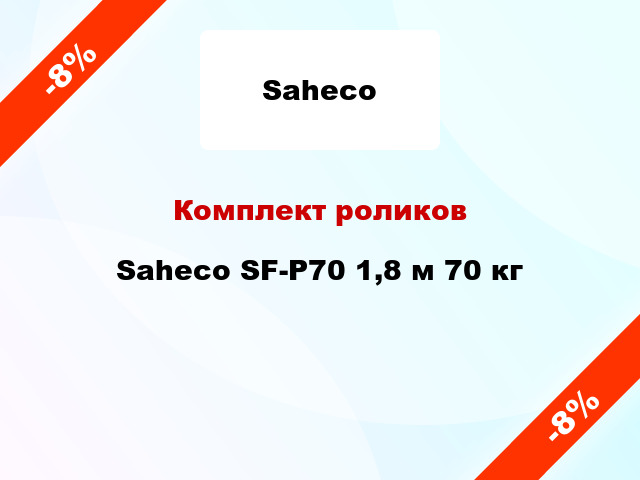 Комплект роликов Saheco SF-P70 1,8 м 70 кг