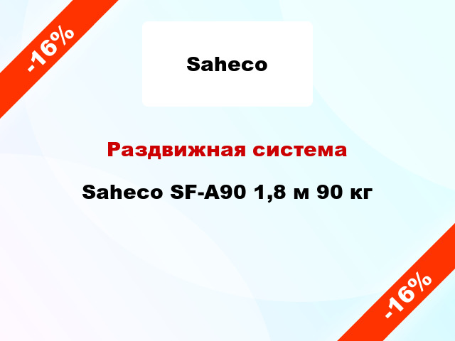Раздвижная система Saheco SF-A90 1,8 м 90 кг