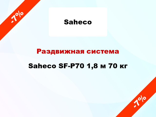 Раздвижная система Saheco SF-P70 1,8 м 70 кг