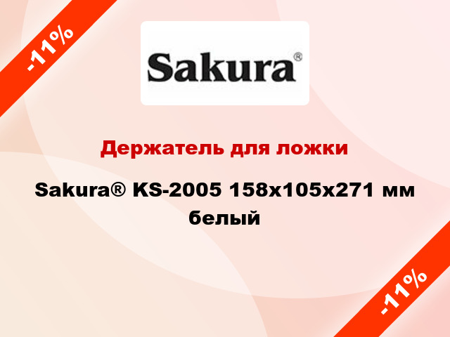 Держатель для ложки Sakura® KS-2005 158х105х271 мм белый