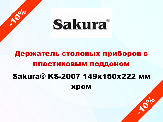 Держатель столовых приборов с пластиковым поддоном Sakura® KS-2007 149х150х222 мм хром