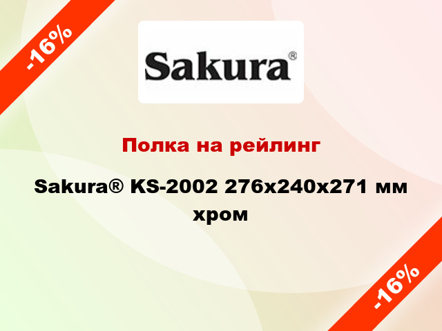 Полка на рейлинг Sakura® KS-2002 276х240х271 мм хром