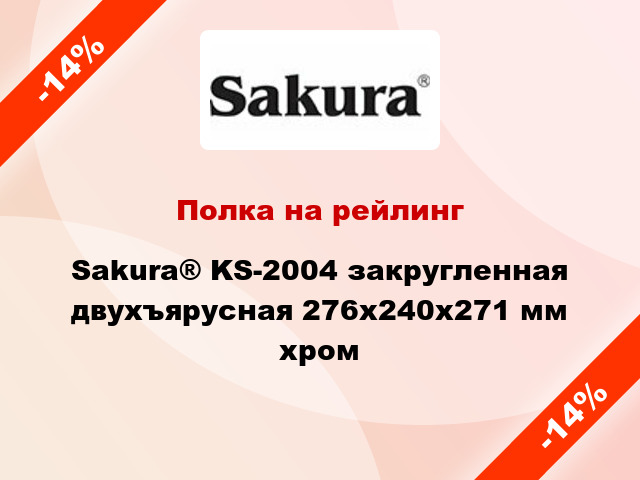 Полка на рейлинг Sakura® KS-2004 закругленная двухъярусная 276х240х271 мм хром