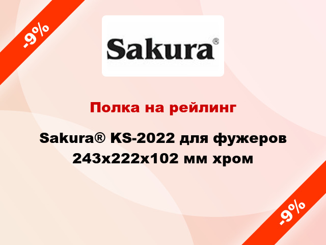 Полка на рейлинг Sakura® KS-2022 для фужеров 243х222х102 мм хром