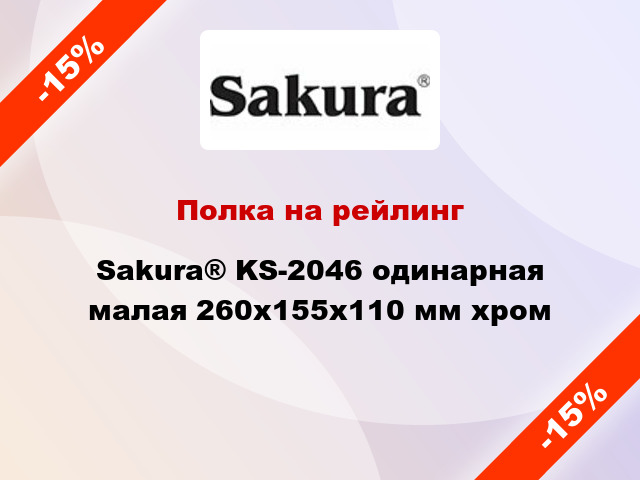 Полка на рейлинг Sakura® KS-2046 одинарная малая 260х155х110 мм хром