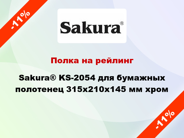 Полка на рейлинг Sakura® KS-2054 для бумажных полотенец 315х210х145 мм хром