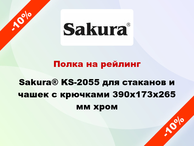 Полка на рейлинг Sakura® KS-2055 для стаканов и чашек с крючками 390х173х265 мм хром