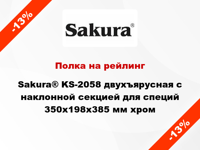 Полка на рейлинг Sakura® KS-2058 двухъярусная с наклонной секцией для специй 350х198х385 мм хром