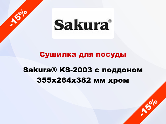 Сушилка для посуды Sakura® KS-2003 с поддоном 355х264х382 мм хром