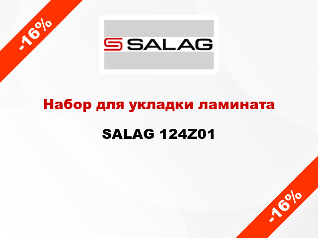Набор для укладки ламината SALAG 124Z01