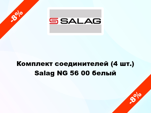 Комплект соединителей (4 шт.) Salag NG 56 00 белый