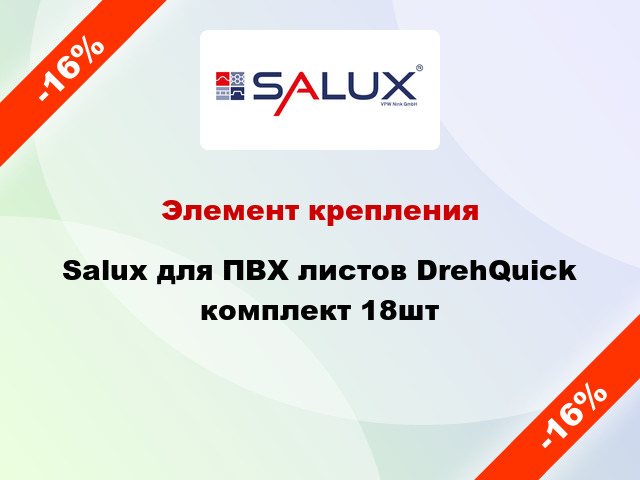 Элемент крепления Salux для ПВХ листов DrehQuick комплект 18шт