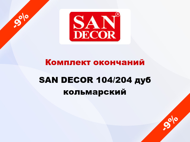 Комплект окончаний SAN DECOR 104/204 дуб кольмарский