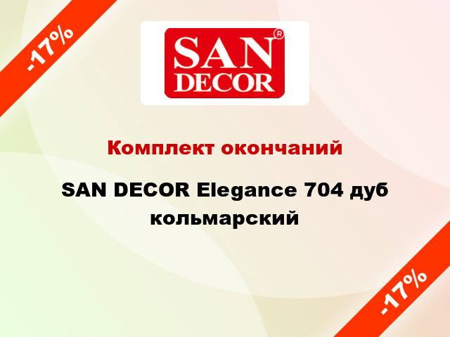 Комплект окончаний SAN DECOR Elegance 704 дуб кольмарский