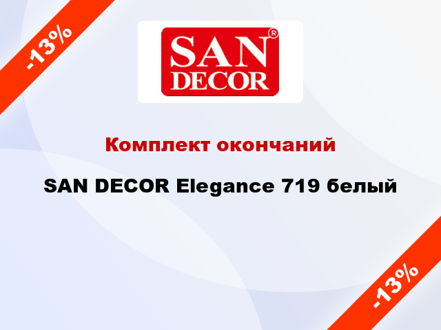 Комплект окончаний SAN DECOR Elegance 719 белый