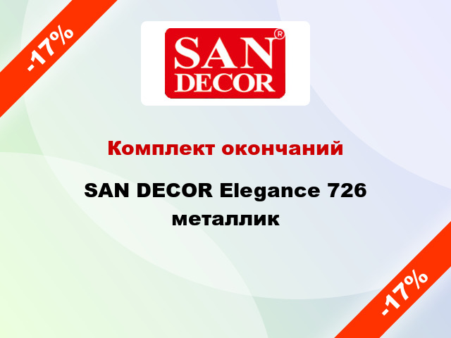 Комплект окончаний SAN DECOR Elegance 726 металлик