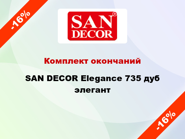 Комплект окончаний SAN DECOR Elegance 735 дуб элегант