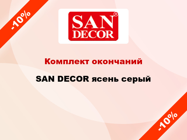 Комплект окончаний SAN DECOR ясень серый