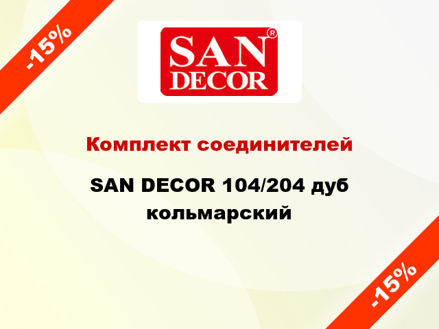 Комплект соединителей SAN DECOR 104/204 дуб кольмарский