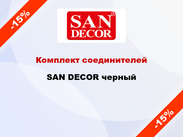 Комплект соединителей SAN DECOR черный