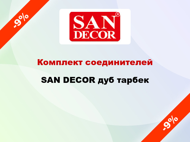 Комплект соединителей SAN DECOR дуб тарбек