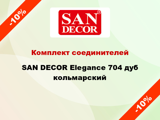 Комплект соединителей SAN DECOR Elegance 704 дуб кольмарский