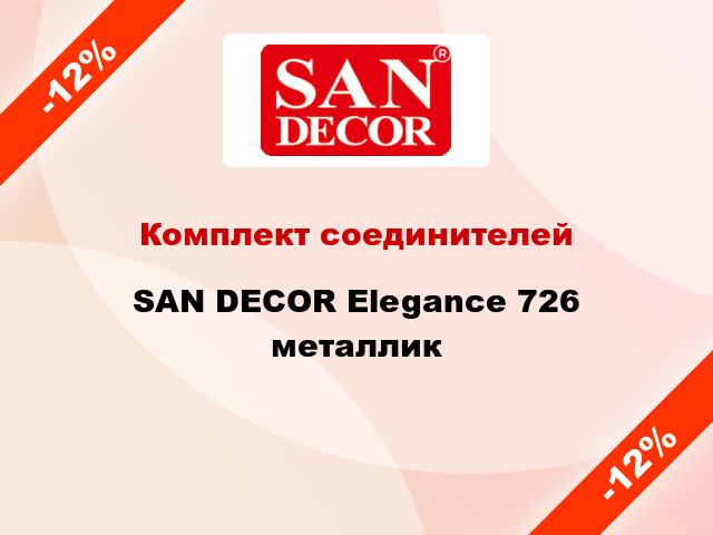 Комплект соединителей SAN DECOR Elegance 726 металлик