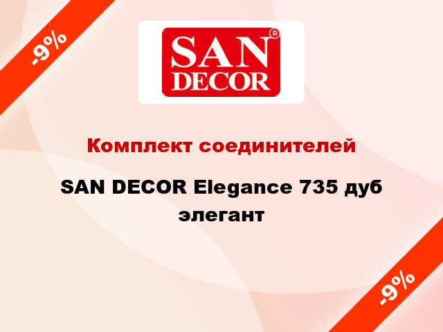 Комплект соединителей SAN DECOR Elegance 735 дуб элегант