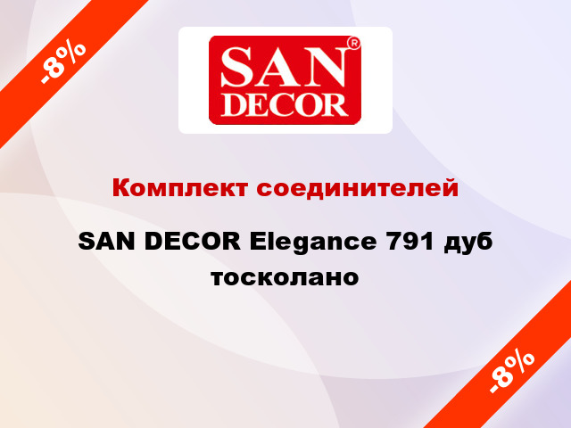 Комплект соединителей SAN DECOR Elegance 791 дуб тосколано