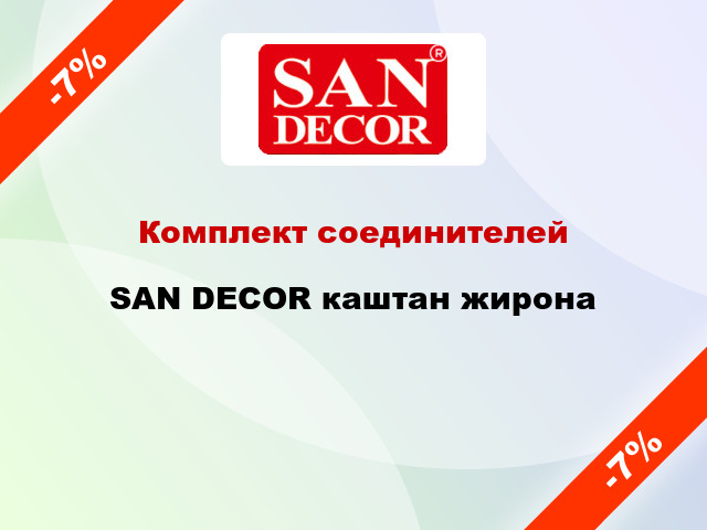 Комплект соединителей SAN DECOR каштан жирона