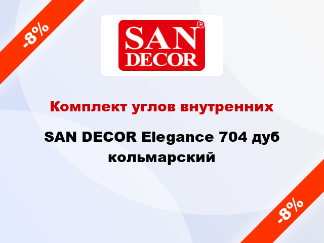 Комплект углов внутренних SAN DECOR Elegance 704 дуб кольмарский