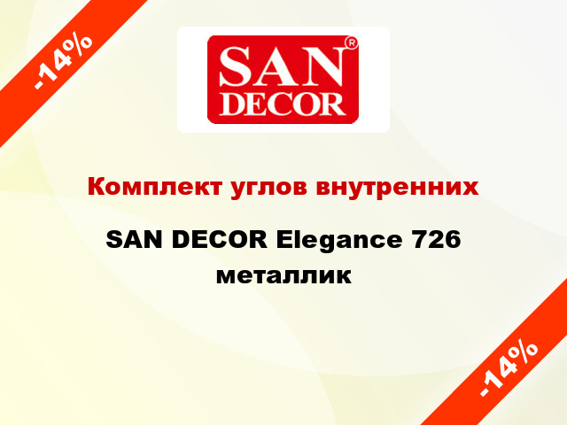 Комплект углов внутренних SAN DECOR Elegance 726 металлик