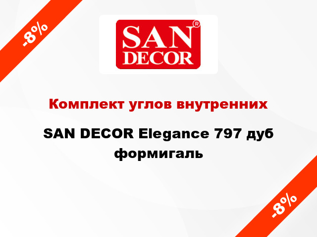 Комплект углов внутренних SAN DECOR Elegance 797 дуб формигаль