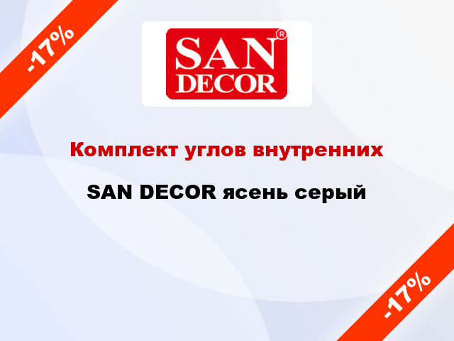 Комплект углов внутренних SAN DECOR ясень серый