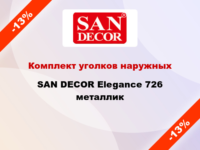 Комплект уголков наружных SAN DECOR Elegance 726 металлик