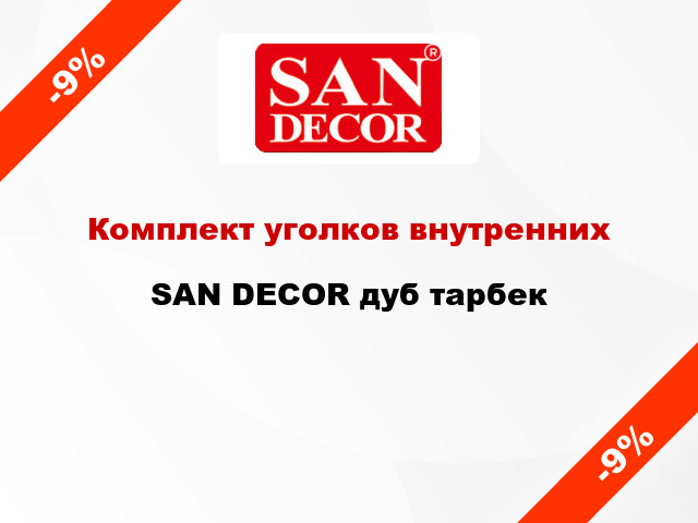 Комплект уголков внутренних SAN DECOR дуб тарбек