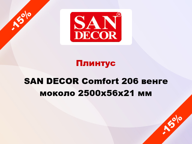 Плинтус SAN DECOR Comfort 206 венге моколо 2500х56х21 мм